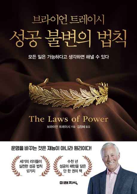 브라이언 트레이시 성공 불변의 법칙 책 표지 이미지