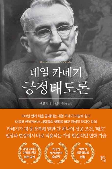 데일 카네기 긍정태도론 책 표지 이미지