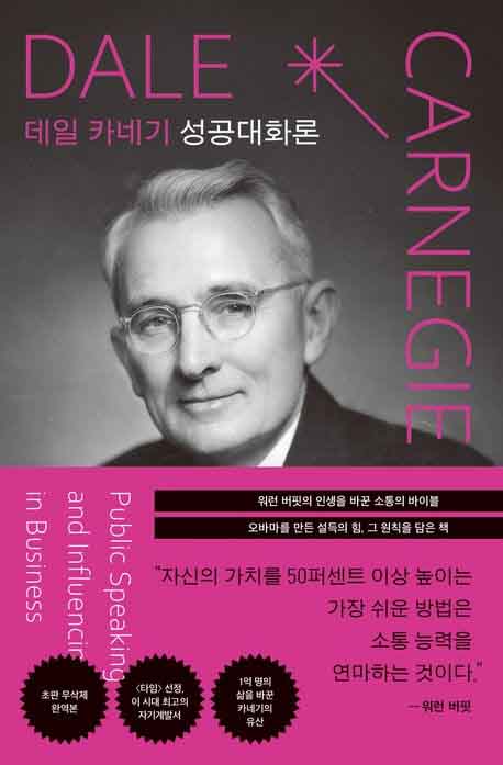 데일 카네기 성공대화론 책 표지 이미지