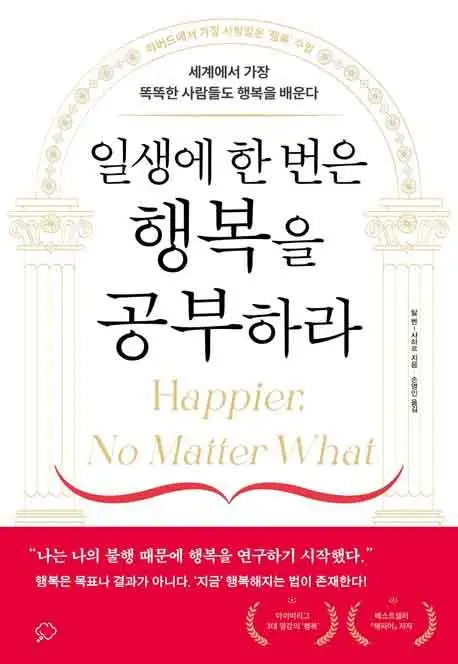 일생에 한 번은 행복을 공부하라 책 표지 이미지