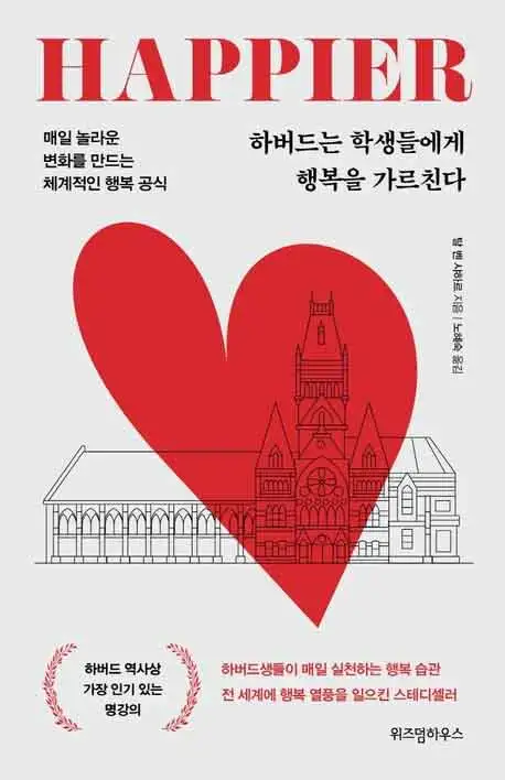 하버드는 학생들에게 행복을 가르친다 책 표지 이미지