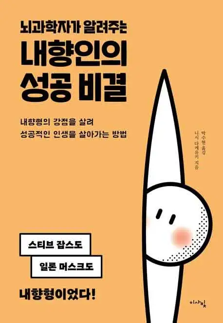 뇌과학자가 알려주는 내향인의 성공 비결 책 표지 이미지