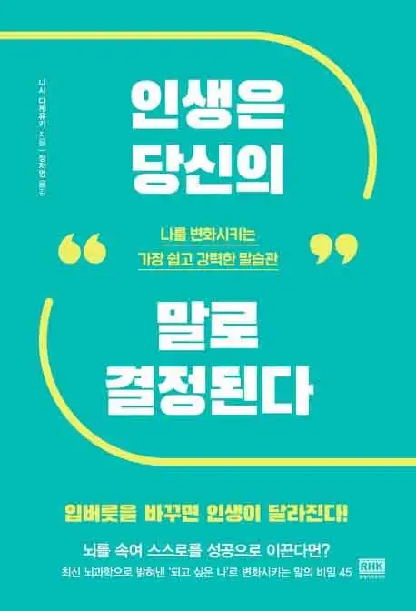 인생은 당신의 말로 결정된다 책 표지 이미지
