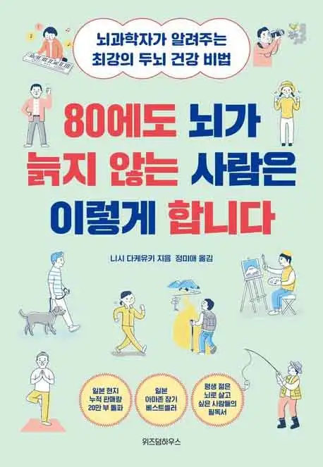 80에도 뇌가 늙지 않는 사람은 이렇게 합니다 책 표지 이미지