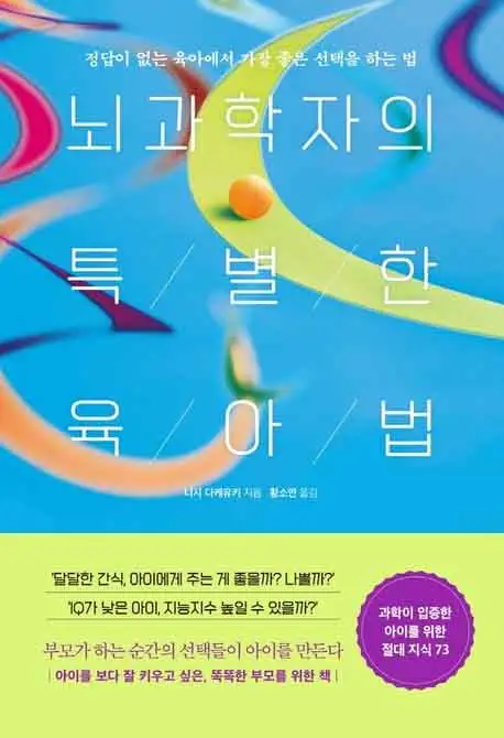 뇌과학자의 특별한 육아법 책 표지 이미지