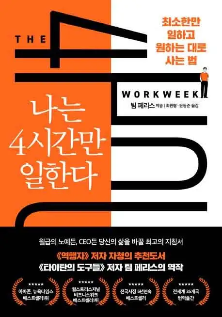 나는 4시간만 일한다 책 표지 이미지