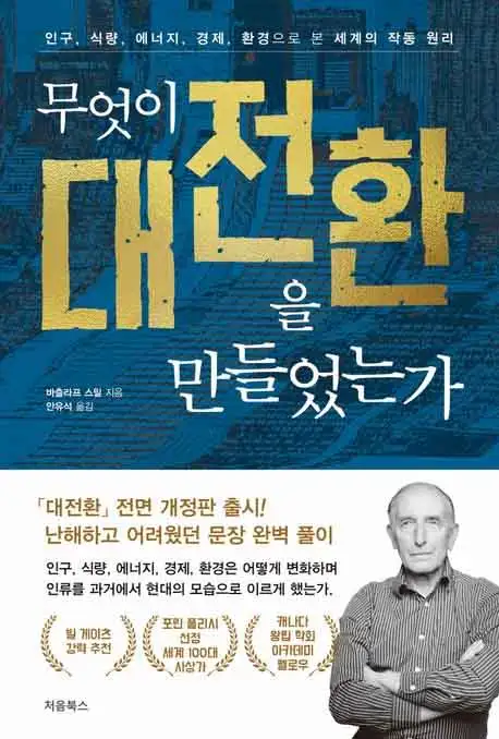무엇이 대전환을 만들었는가 책 표지 이미지