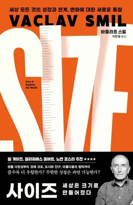 사이즈, 세상은 크기로 만들어졌다 책 표지 이미지