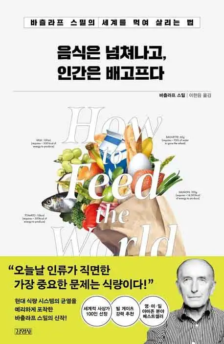 음식은 넘쳐나고, 인간은 배고프다 책 표지 이미지