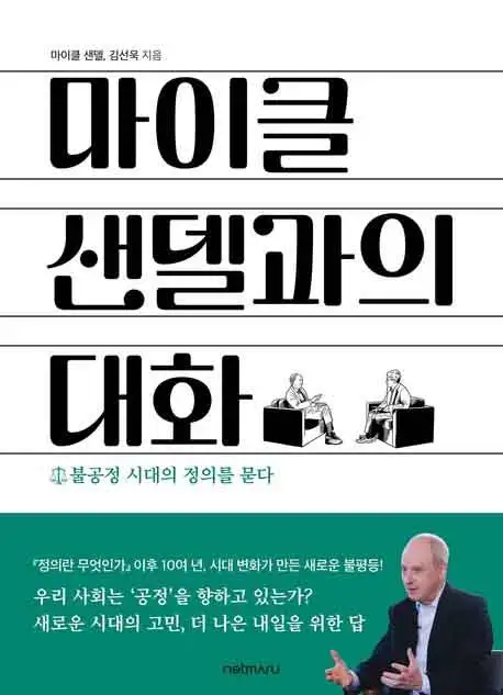마이클 샌델과의 대화 책 표지 이미지