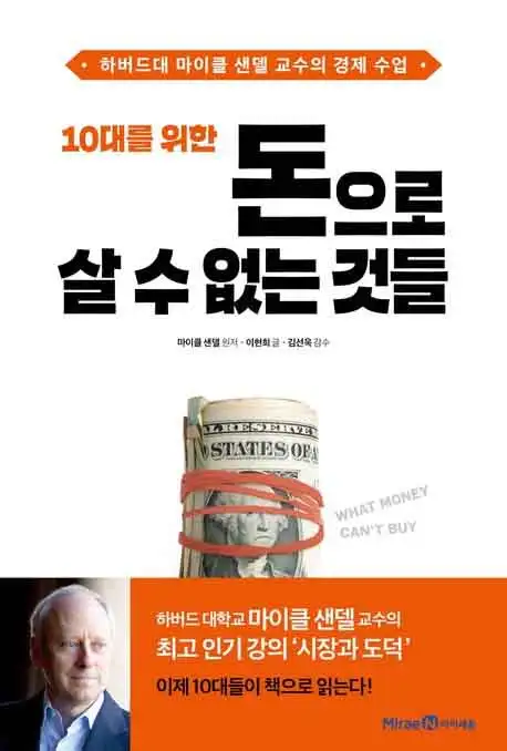 돈으로 살 수 없는 것들 책 표지 이미지