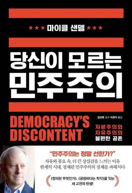 당신이 모르는 민주주의 책 표지 이미지