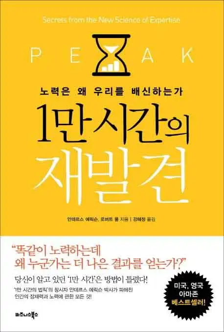 1만 시간의 재발견 책 표지 이미지