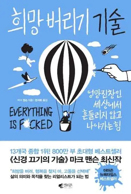 희망 버리기 기술 책 표지 이미지