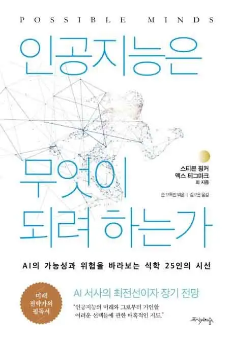 인공지능은 무엇이 되려 하는가 책 표지 이미지