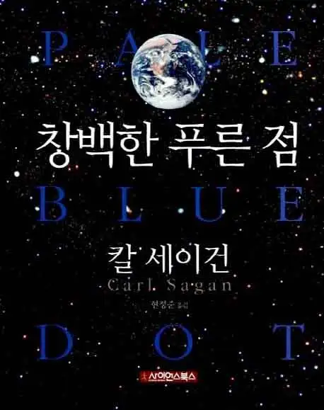 창백한 푸른 점 책 표지 이미지