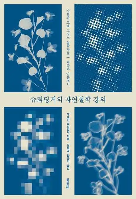 슈뢰딩거의 자연철학 강의 책 표지 이미지