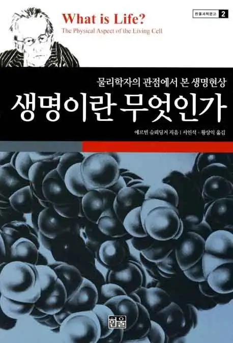 생명이란 무엇인가 책 표지 이미지
