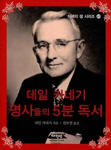 데일 카네기 명사들의 5분 독서 책 표지 이미지