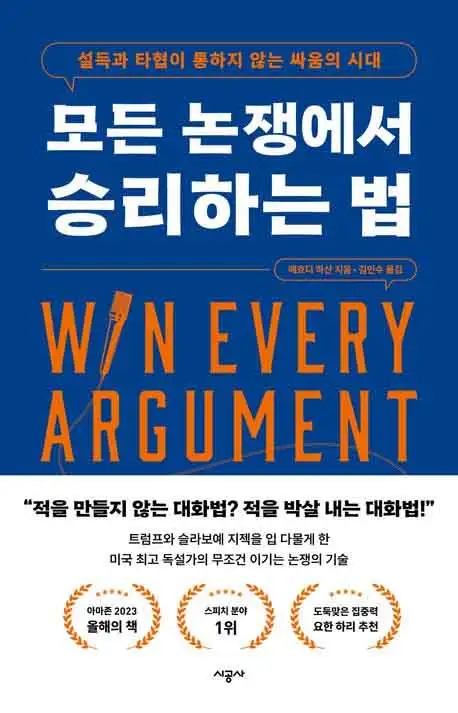 모든 논쟁에서 승리하는 법 책 표지 이미지