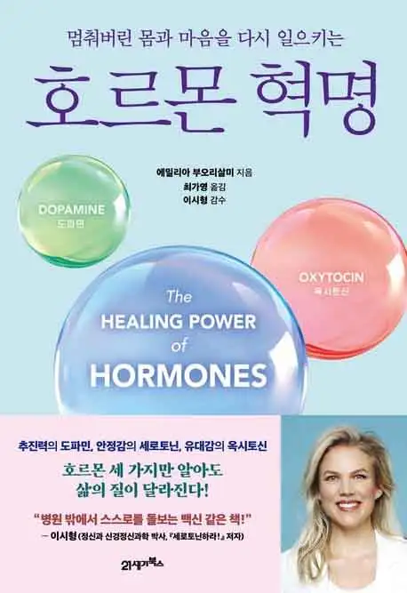 호르몬 혁명 책 표지 이미지