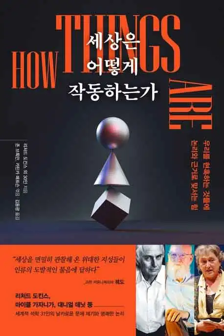 세상은 어떻게 작동하는가 책 표지 이미지