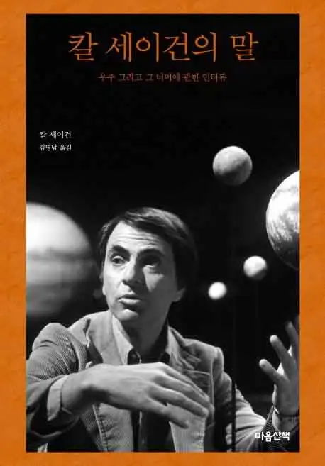 칼 세이건의 말 책 표지 이미지