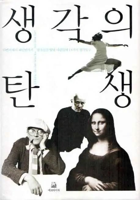 생각의 탄생 책 표지 이미지