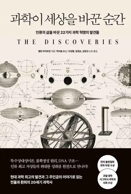 과학이 세상을 바꾼 순간 책 표지 이미지
