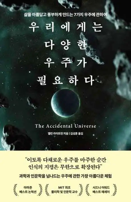 우리에게는 다양한 우주가 필요하 책 표지 이미지