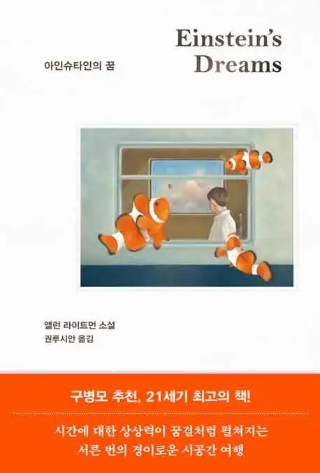 아인슈타인의 꿈 책 표지 이미지