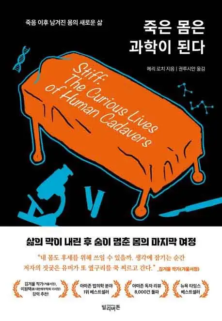 죽은 몸은 과학이 된다 책 표지 이미지