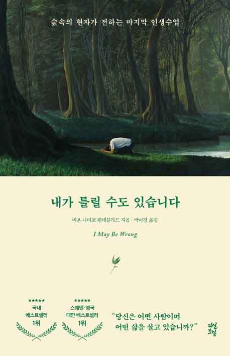 내가 틀릴 수도 있습니다 책 표지 이미지
