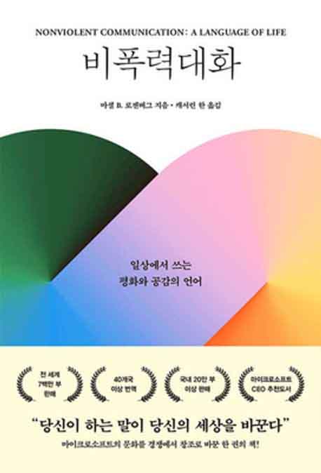 비폭력대화 책 표지 이미지