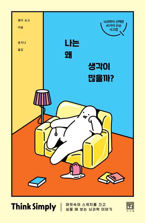 나는 왜 생각이 많을까? 책 표지 이미지