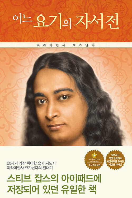 어느 요기의 자서전 책 표지 이미지