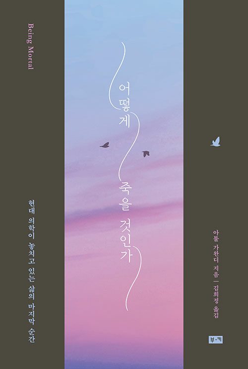 어떻게 죽을 것인가 책 표지 이미지