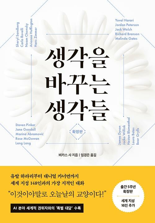 생각을 바꾸는 생각들 책 표지 이미지