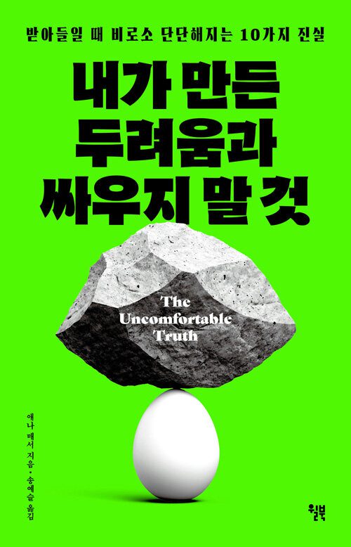 내가 만든 두려움과 싸우지 말 것 책 표지 이미지