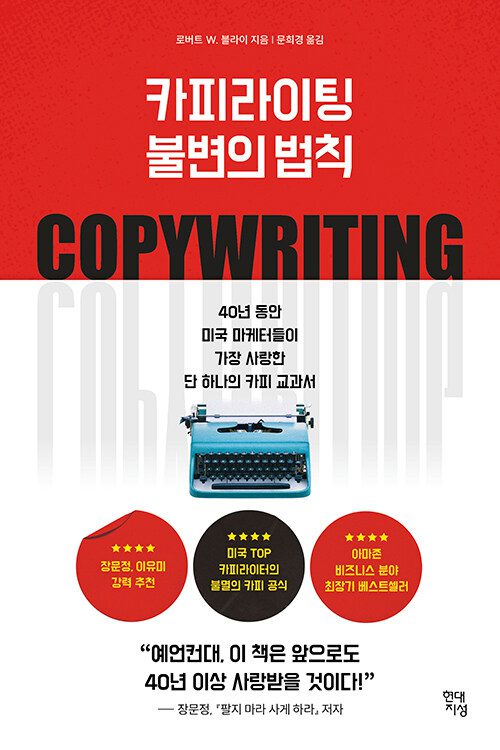 카피라이팅 불변의 법칙 책 표지 이미지