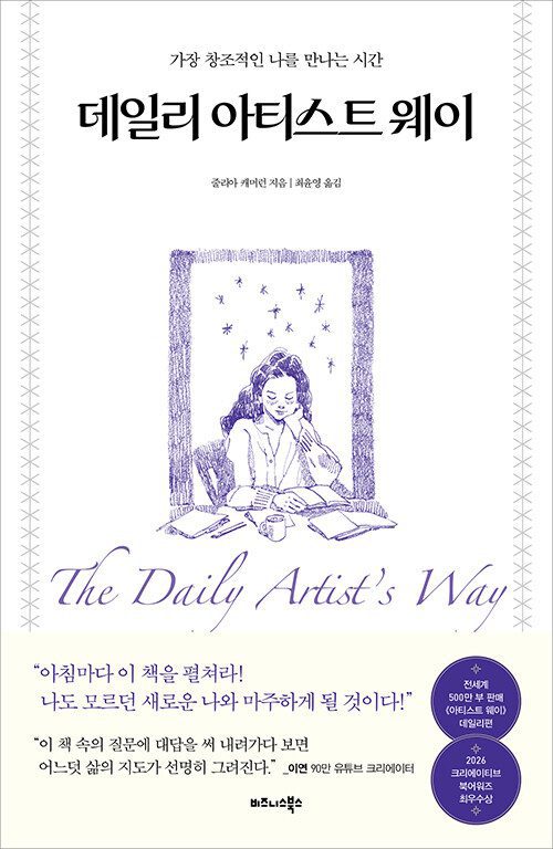 데일리 아티스트 웨이 책 표지 이미지