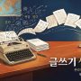 '글쓰기 생각쓰기 표지 이미지