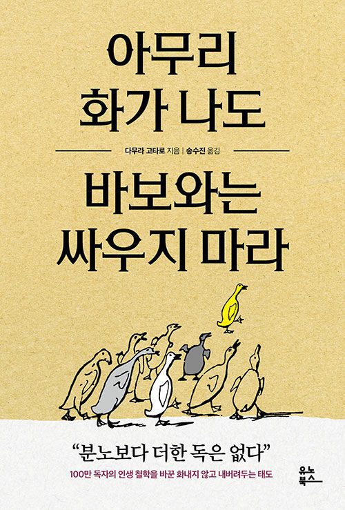 아무리 화가 나도 바보와는 싸우지 마라 책 표지 이미지