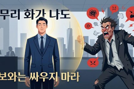 아무리 화가 나도 바보와는 싸우지 마라 표지 이미지