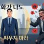 아무리 화가 나도 바보와는 싸우지 마라 표지 이미지