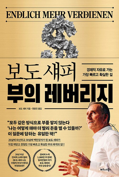 보도 섀퍼 부의 레버리지 책 표지 이미지