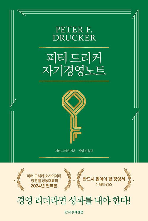 피터 드러커의 자기경영노트 책 표지 이미지
