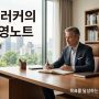피터 드러커의 자기경영노트 표지 이미지