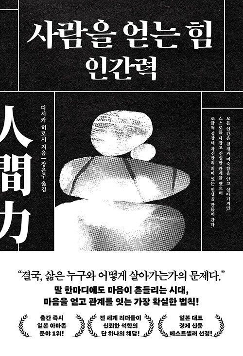 사람을 얻는 힘 : 인간력 책 표지 이미지
