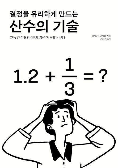 결정을 유리하게 만드는 산수의 기술 책 표지 이미지
